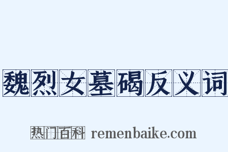 魏烈女墓碣反义词是什么意思的图片